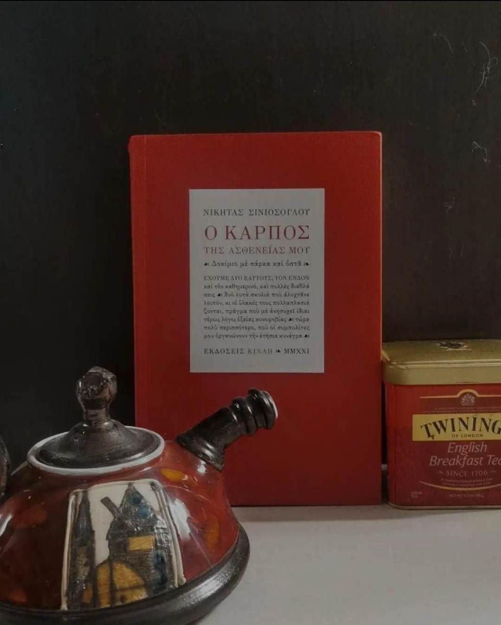 Ο καρπός της ασθενείας&nbsp;μου
