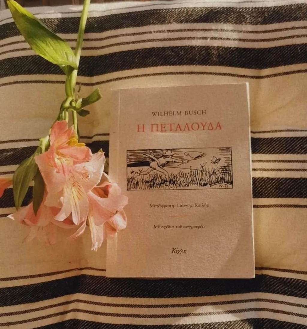 Η πεταλούδα