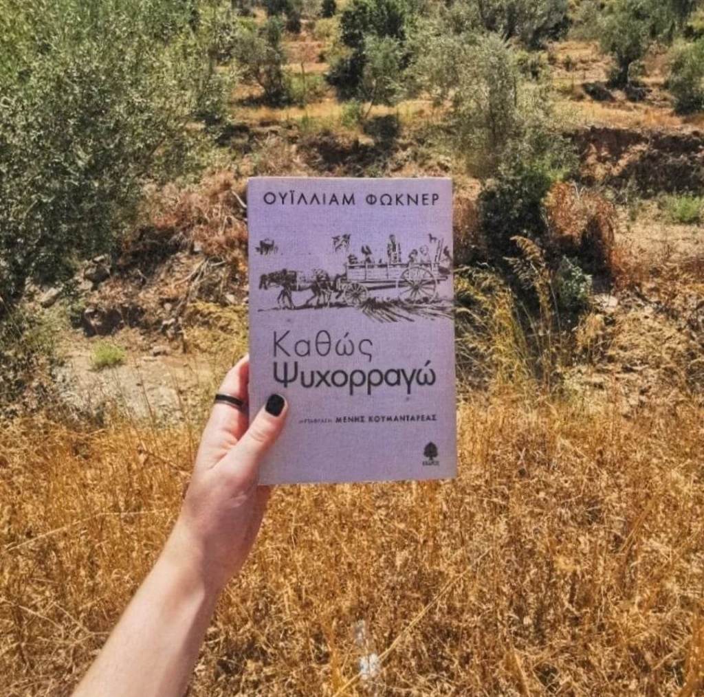 Καθώς ψυχορραγώ
