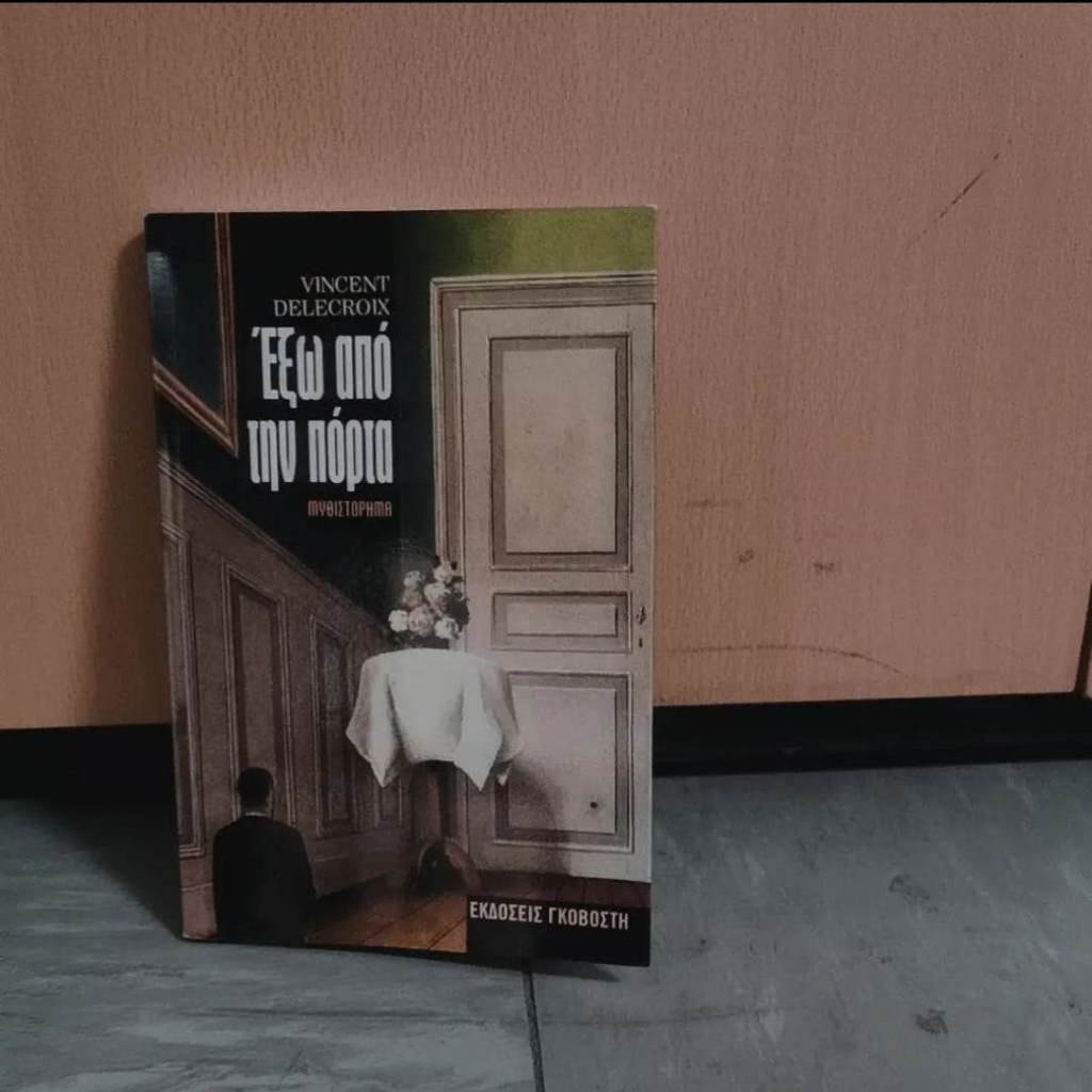 Έξω από την&nbsp;πόρτα