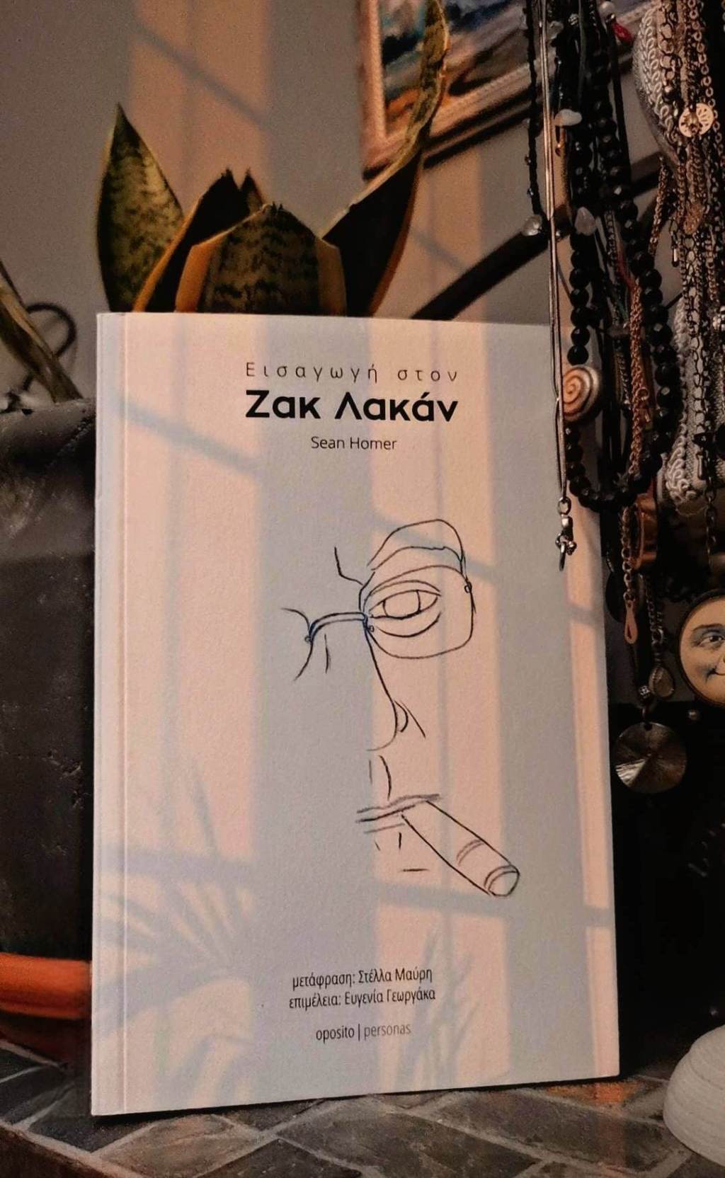 Εισαγωγή στον Ζακ&nbsp;Λακάν