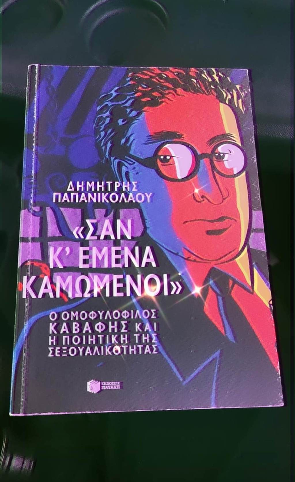 “Σαν κ’ εμένα καμωμένοι”: Ο ομοφυλόφιλος Καβάφης και η ποιητική της&nbsp;σεξουαλικότητας