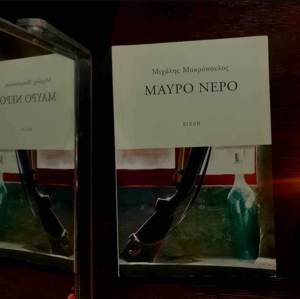 Μαύρο νερό