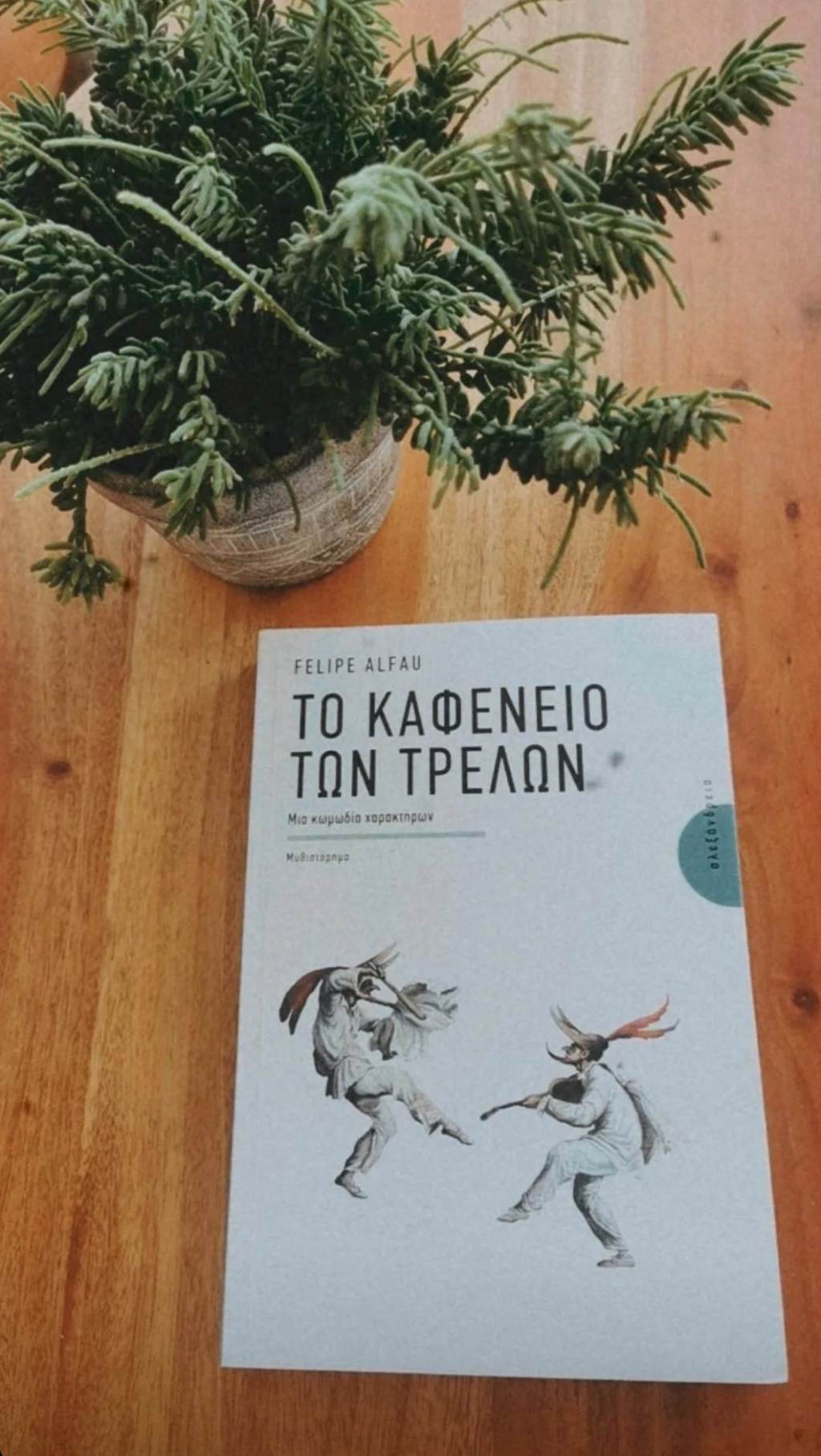Το καφενείο των τρελών: Μια κωμωδία&nbsp;χαρακτήρων