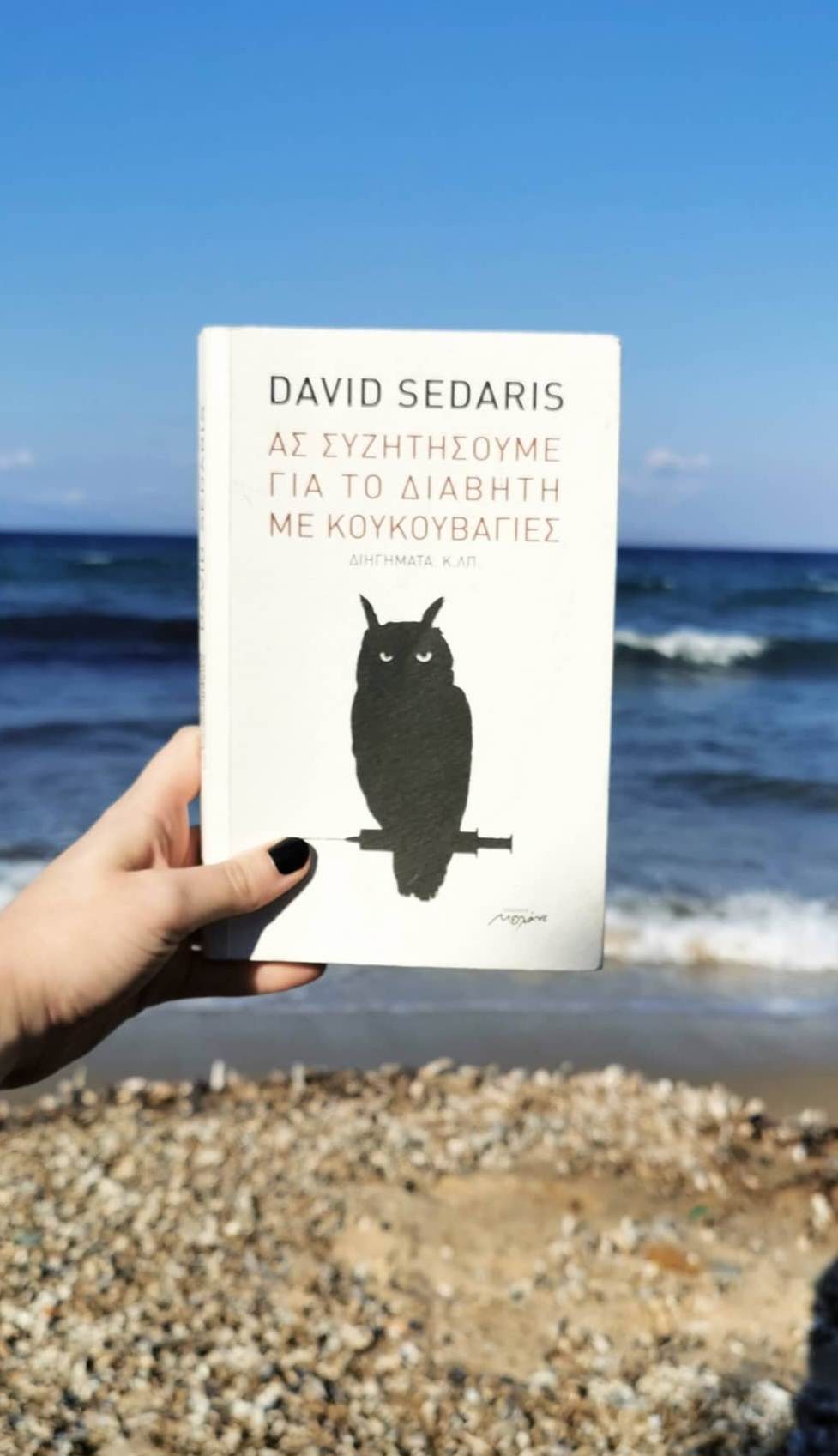 Ας συζητήσουμε για τον διαβήτη με&nbsp;κουκουβάγιες