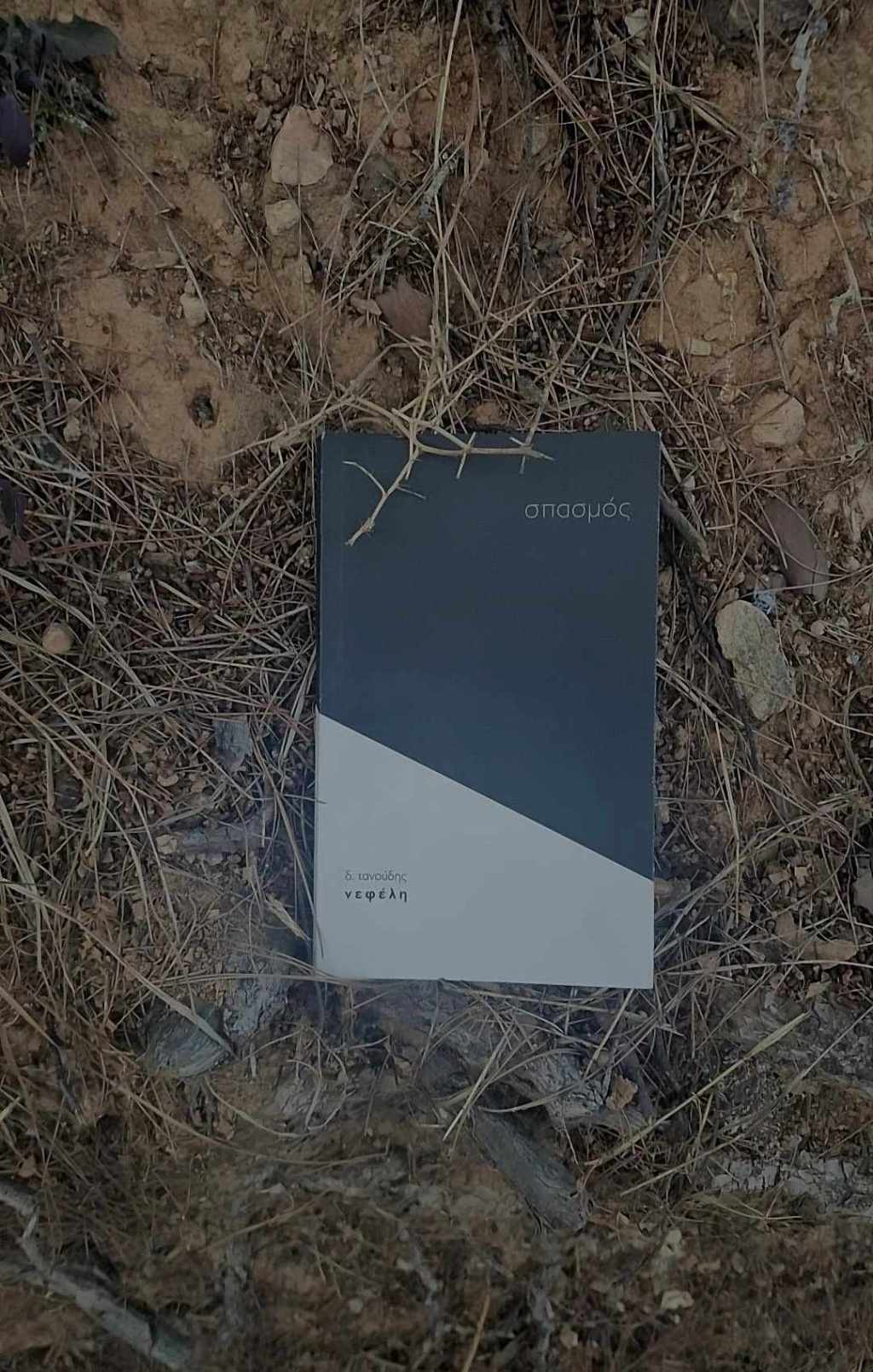 σπασμός