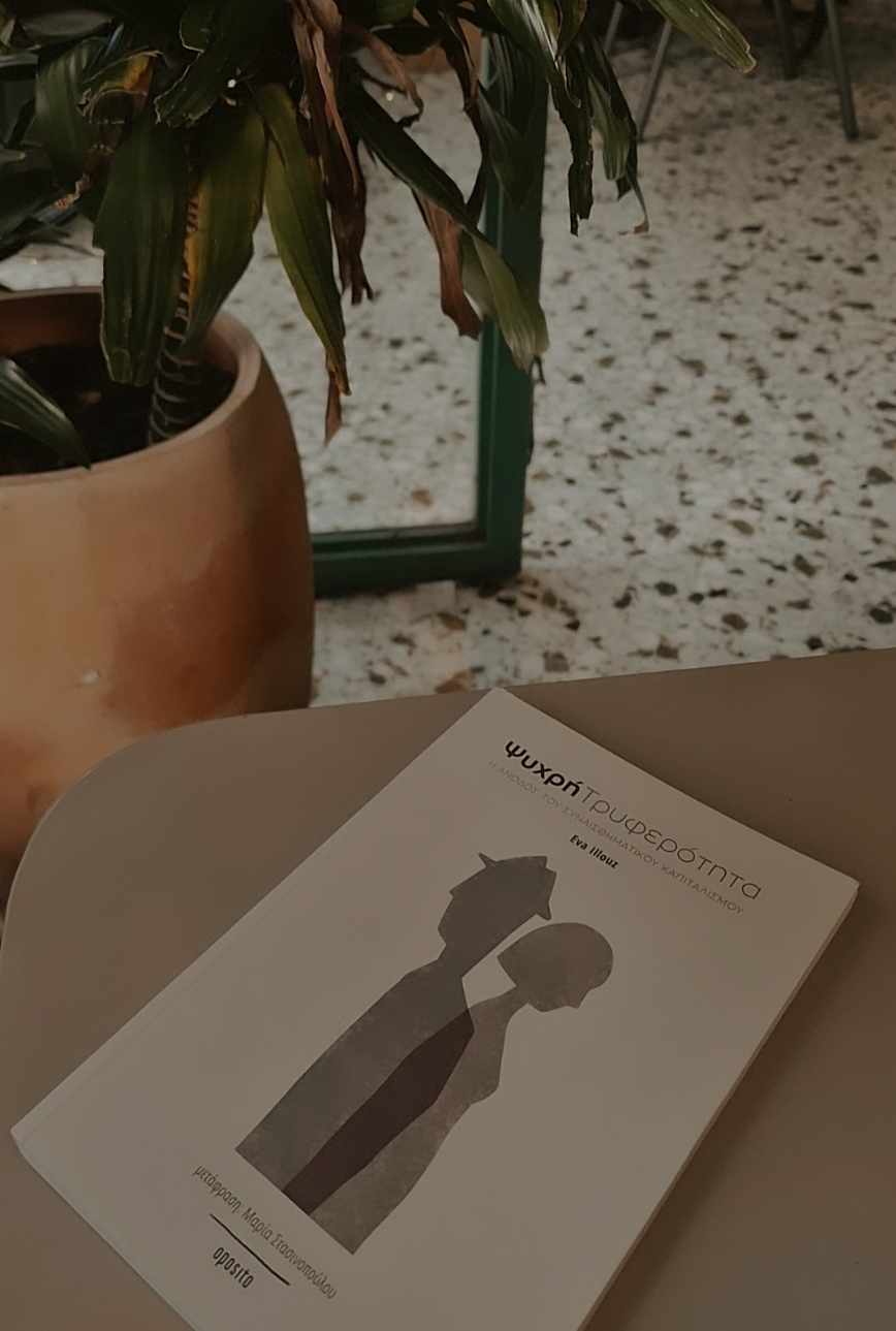 Ψυχρή τρυφερότητα: Η άνοδος του συναισθηματικού&nbsp;καπιταλισμού