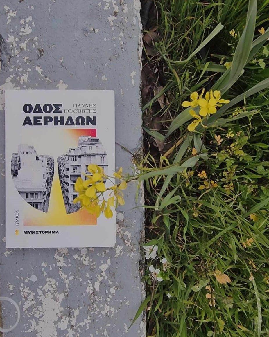 Οδός Αέρηδων