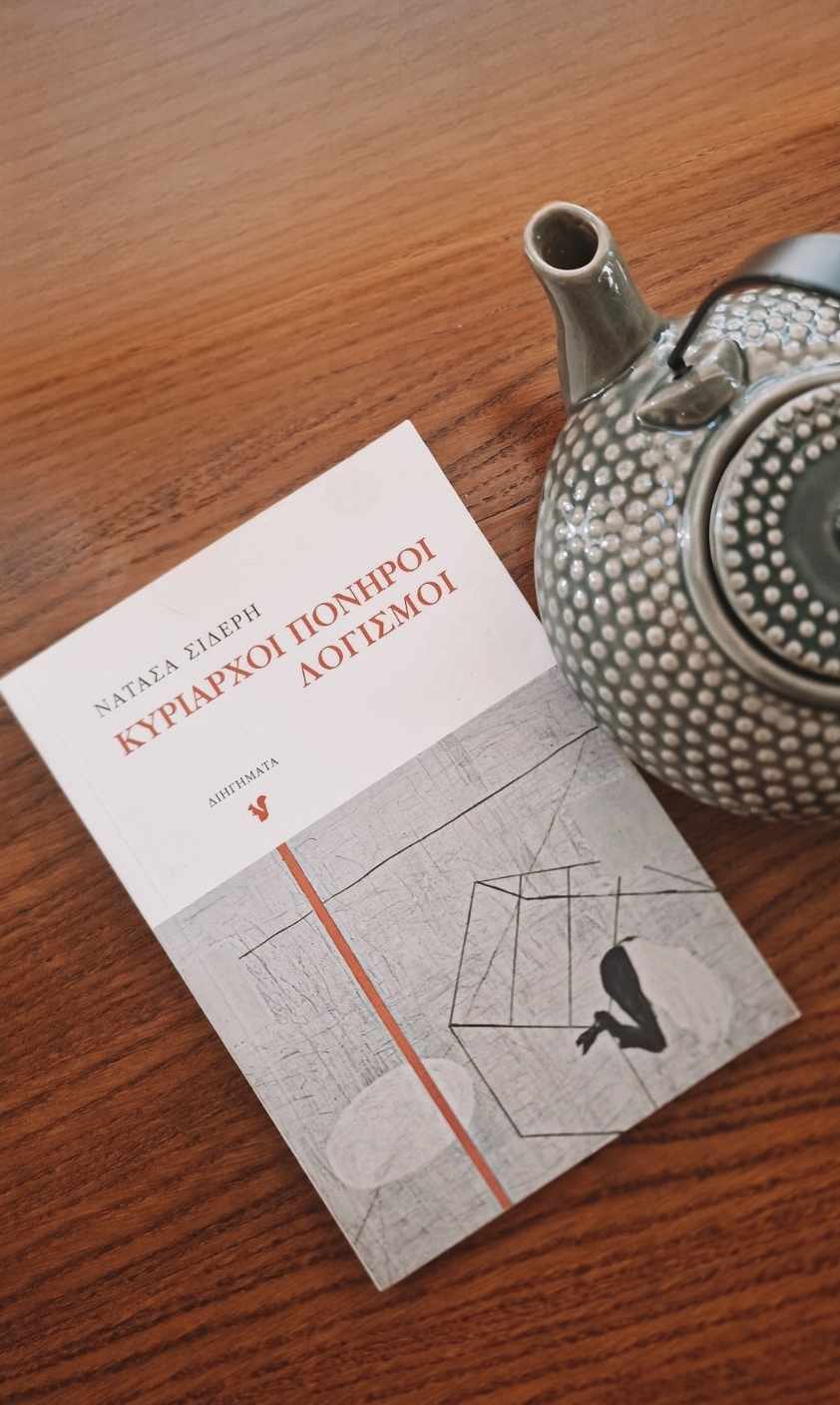 Κυρίαρχοι πονηροί λογισμοί