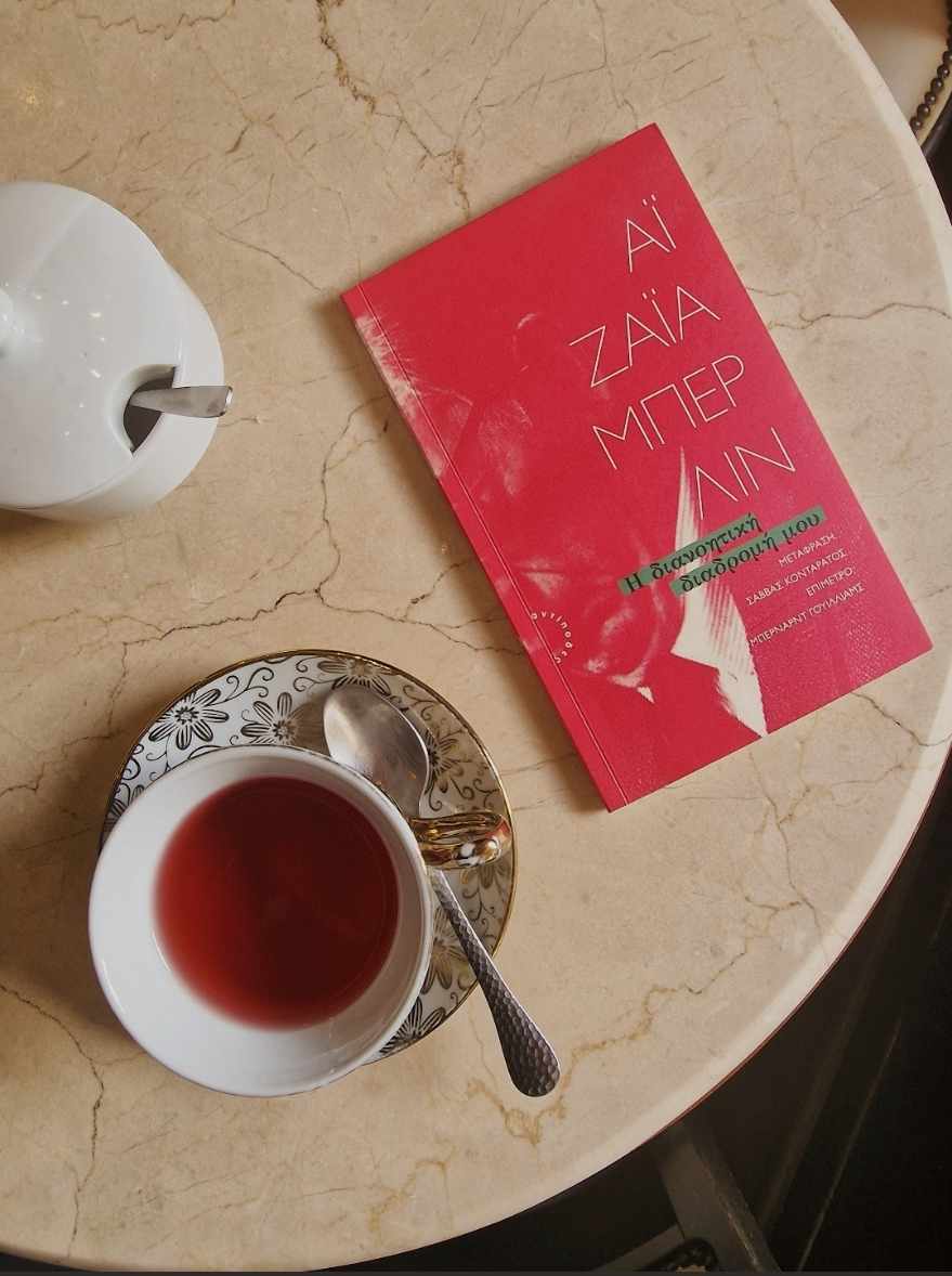 Η διανοητική διαδρομή&nbsp;μου