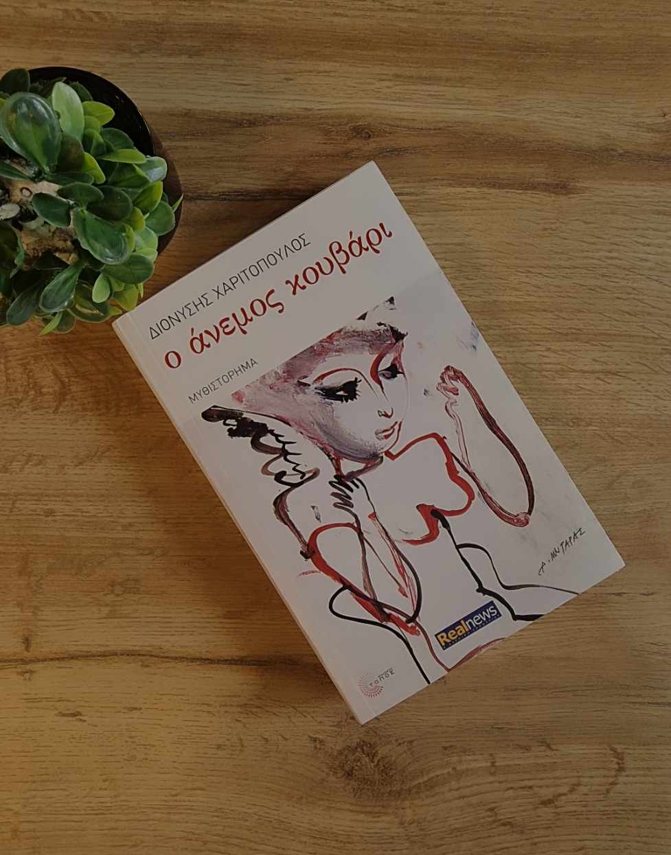 Ο άνεμος κουβάρι