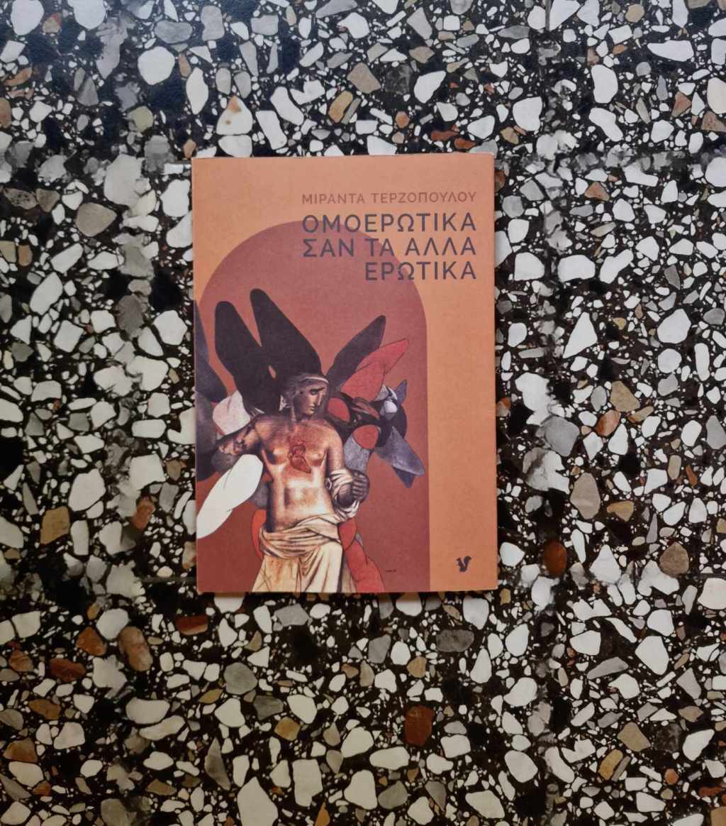 Ομοερωτικά σαν τα άλλα&nbsp;ερωτικά