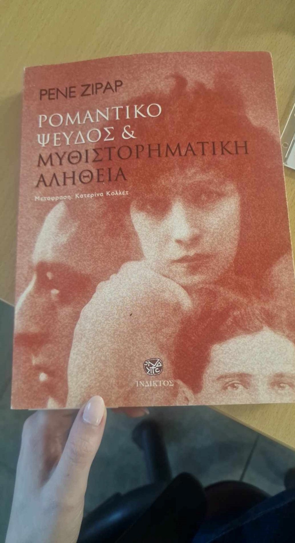 Ρομαντικό ψεύδος και μυθιστορηματική&nbsp;αλήθεια