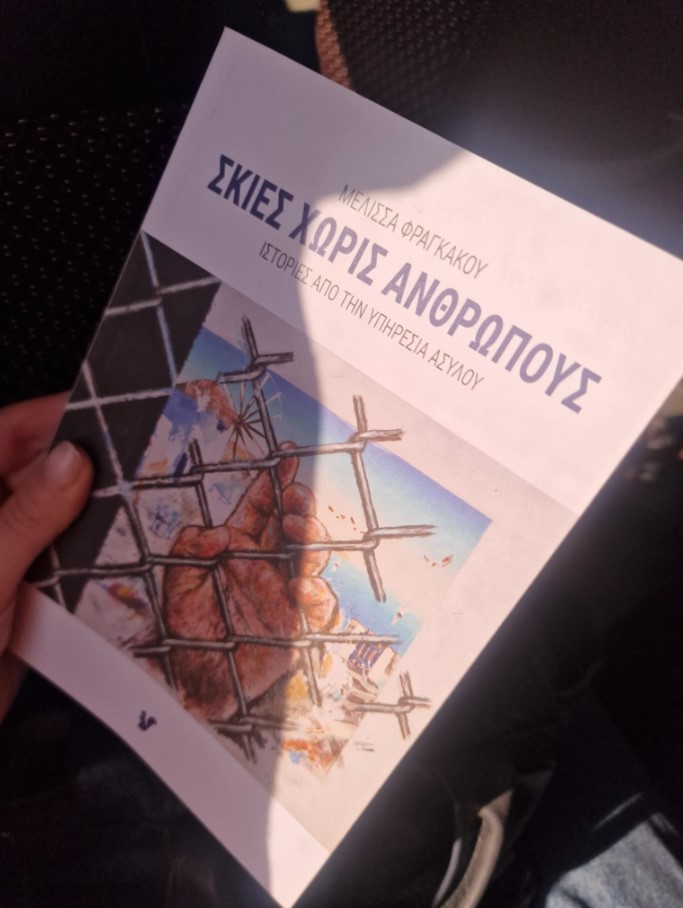 Σκιές χωρίς ανθρώπους: Ιστορίες από την υπηρεσία&nbsp;ασύλου