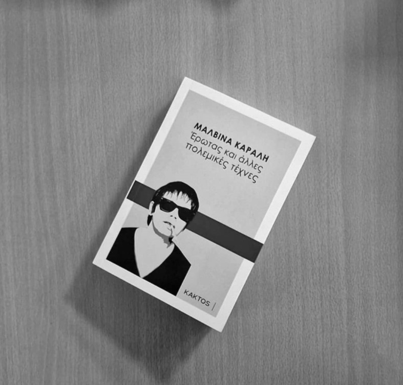 Έρωτας και άλλες πολεμικές&nbsp;τέχνες