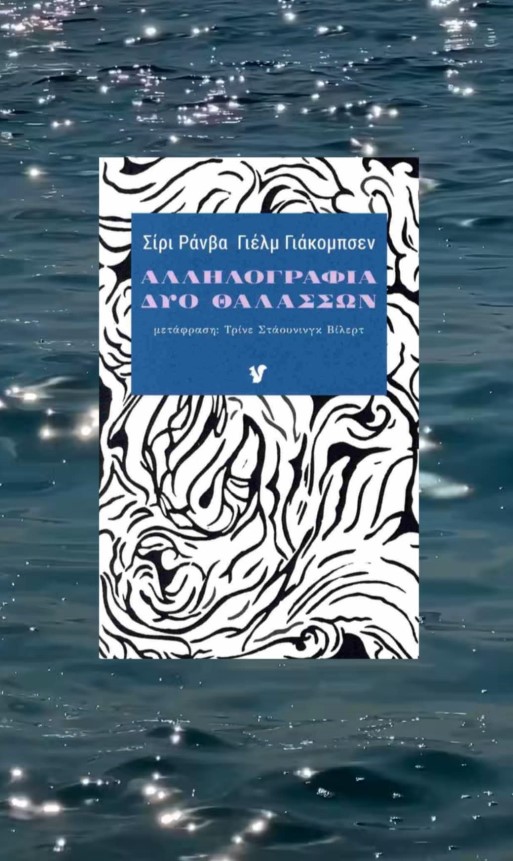 Αλληλογραφία δύο θαλασσών