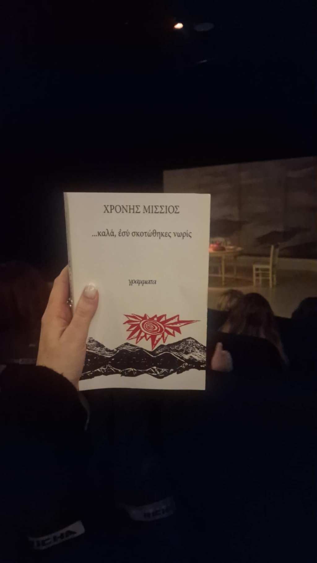 … καλά, ἐσύ σκοτώθηκες νωρίς – Χρόνης&nbsp;Μίσσιος
