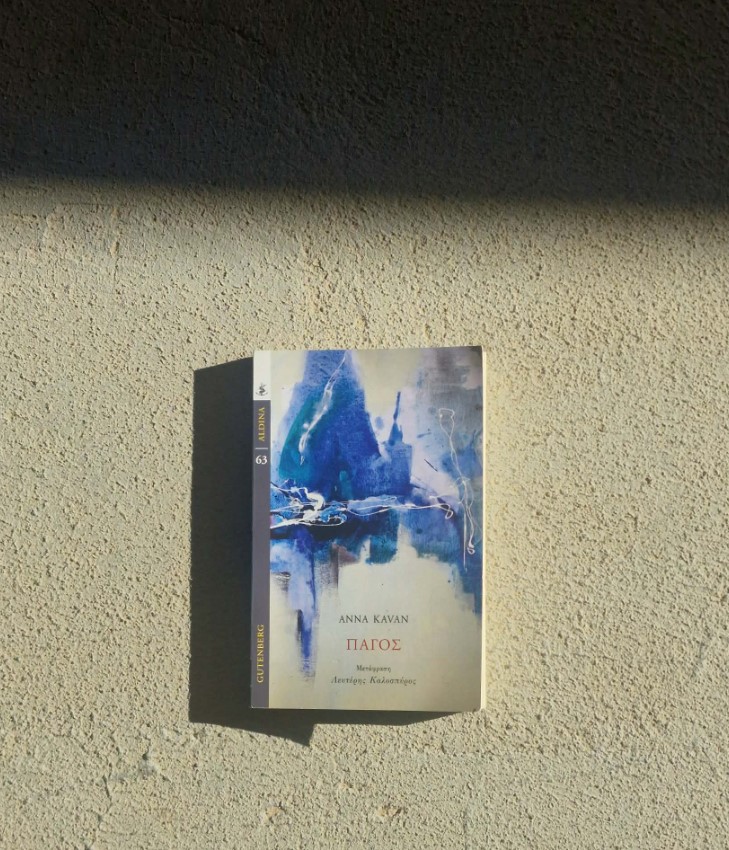 Πάγος – Anna&nbsp;Kavan