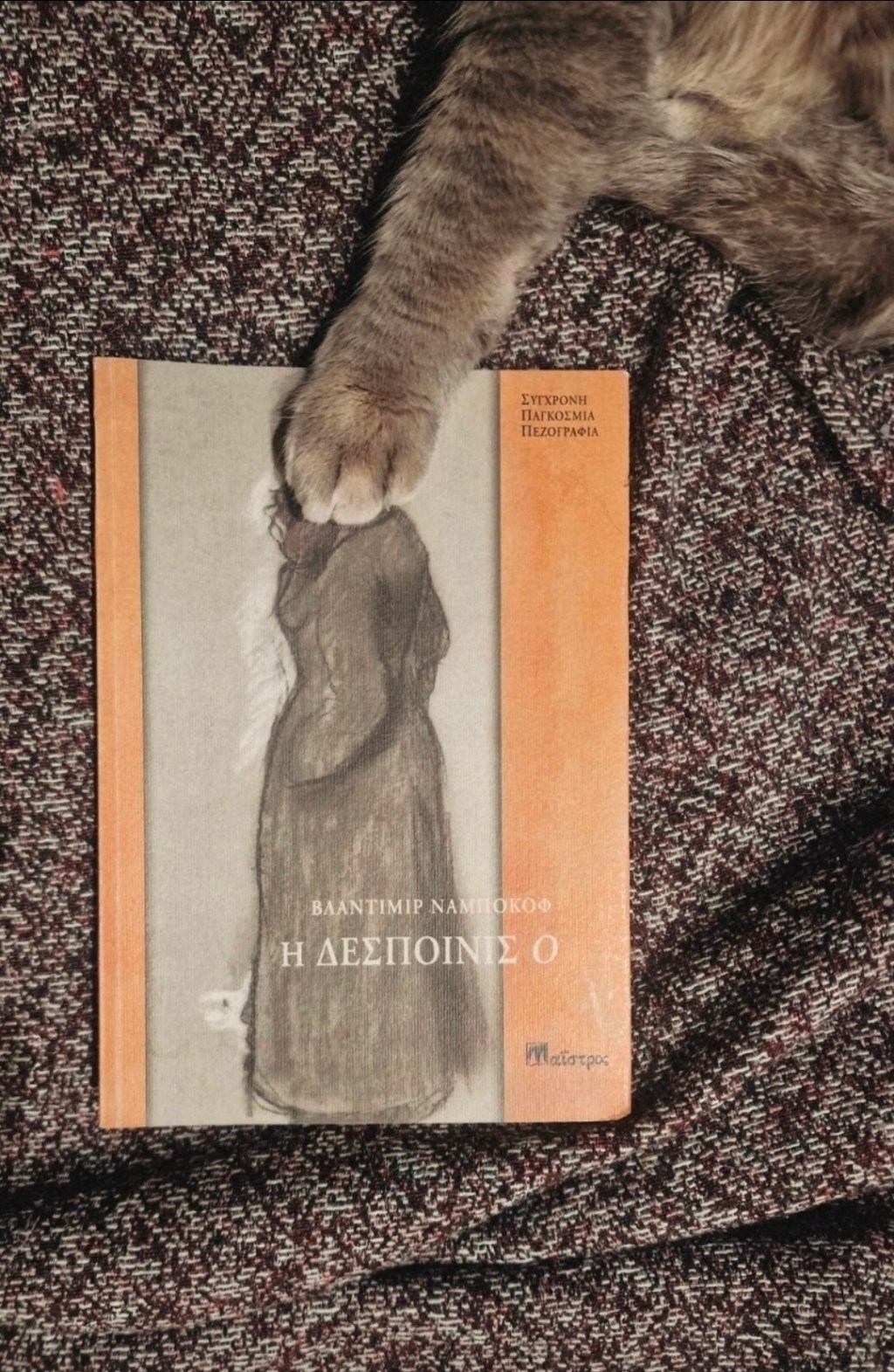 Δεσποινίς Ο –&nbsp;Ναμπόκοφ