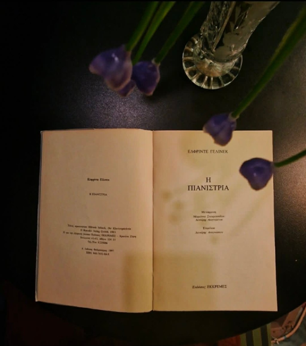 Η πιανίστρια – Elfriede&nbsp;Jelinek