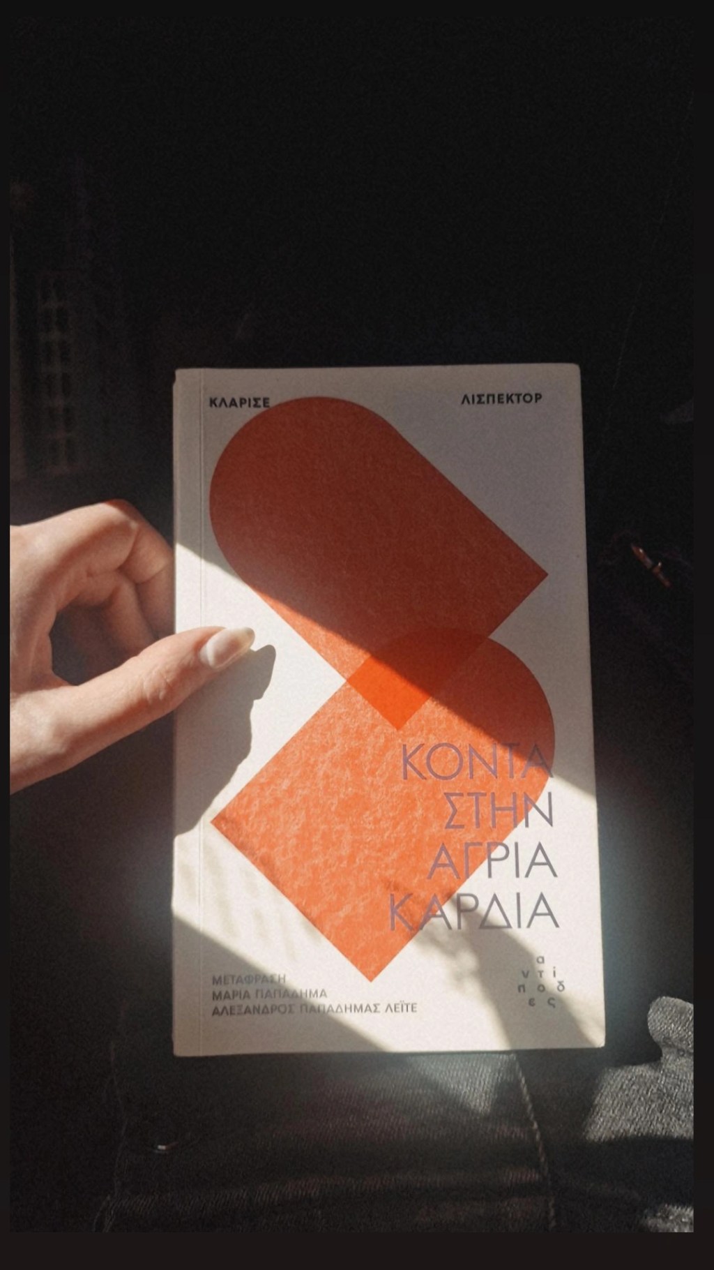 Κοντά στην άγρια καρδιά – Clarice&nbsp;Lispector