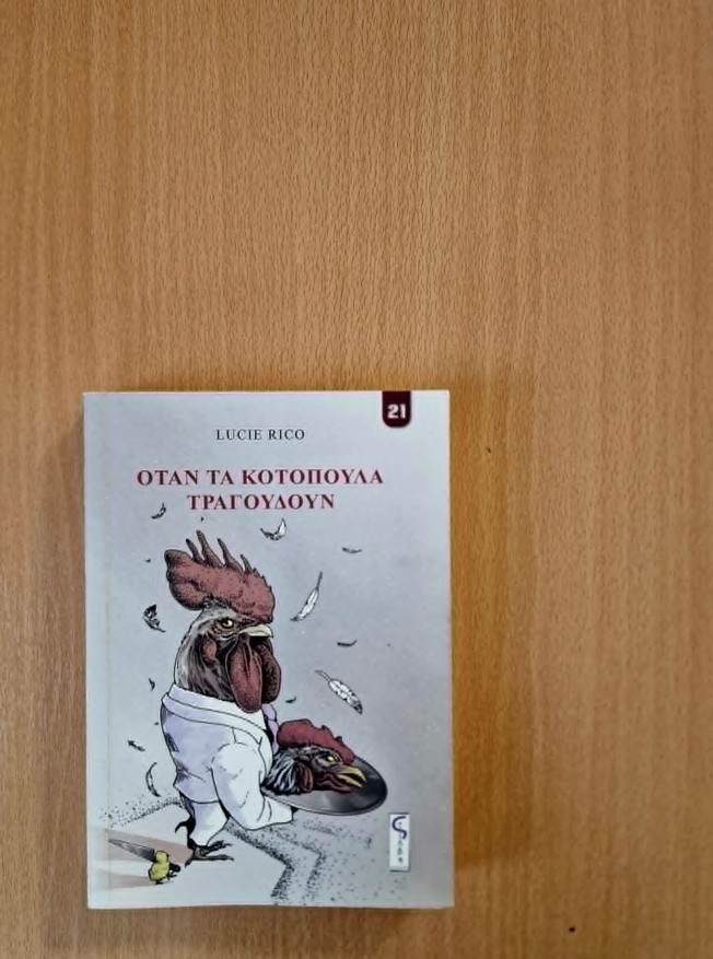 Όταν τα κοτόπουλα τραγουδούν – Lucie&nbsp;Rico